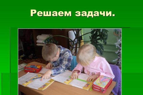 Учимся, познаем, решаем вместе!